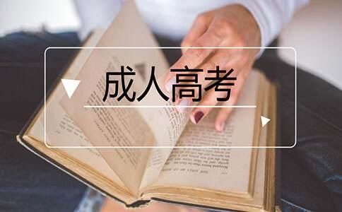 2021年四川成人高考报名条件和流程