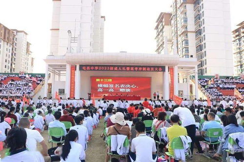 屯昌中学2023届成人礼暨高考冲刺动员大会纪实