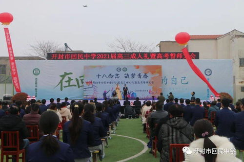 2021届高三成人礼暨高考誓师大会在开封市回民中学成功举行